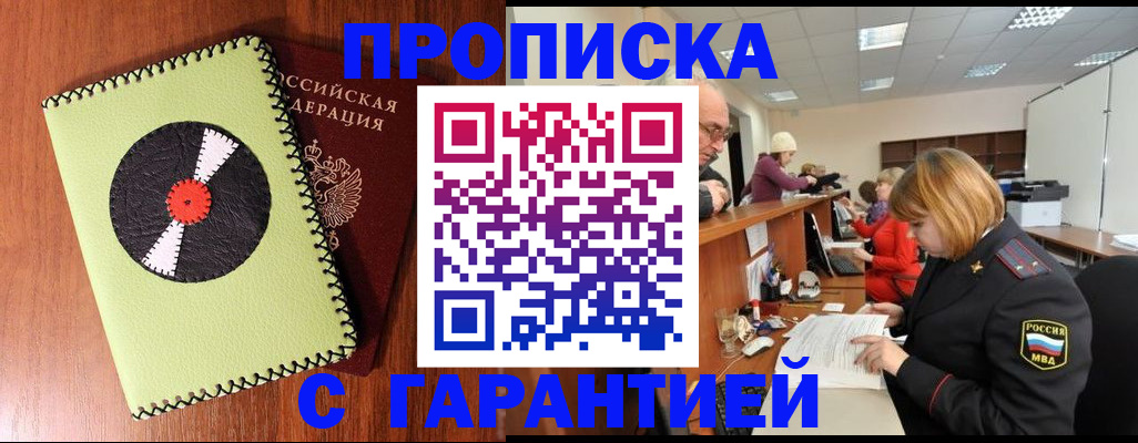 прописка гарантия в Курганинске